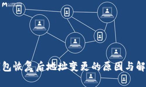 BitP钱包恢复后地址变更的原因与解决方案