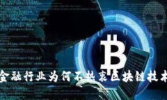  金融行业为何不热衷区块链技术？