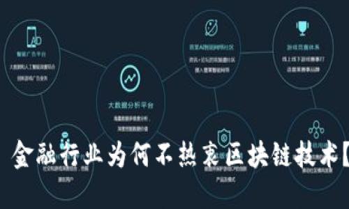 金融行业为何不热衷区块链技术?