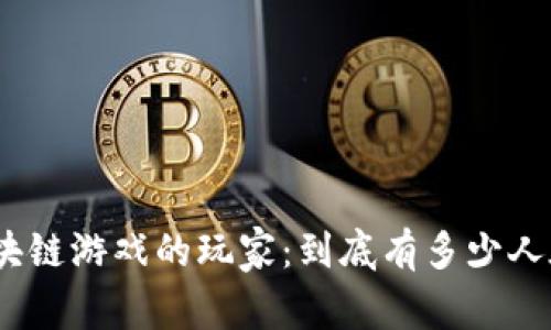: 区块链游戏的玩家:到底有多少人在玩?