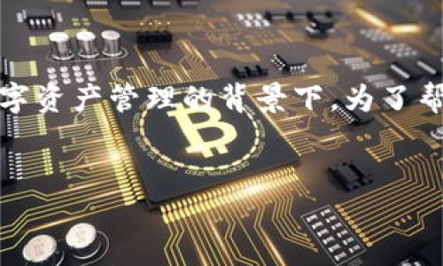 比特派钱KYC验证是一个日益关注的话题，特别是在加密货币交易和数字资产管理的背景下。为了帮助您更好地理解这一过程，以下是一个符合和大众的，以及相关关键词。

:
深入了解比特派钱(KYC)验证：确保安全和合规性的关键步骤