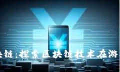 谷歌游戏区块链：探索区块链技术在游戏行业的