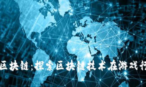谷歌游戏区块链:探索区块链技术在游戏行业的未来