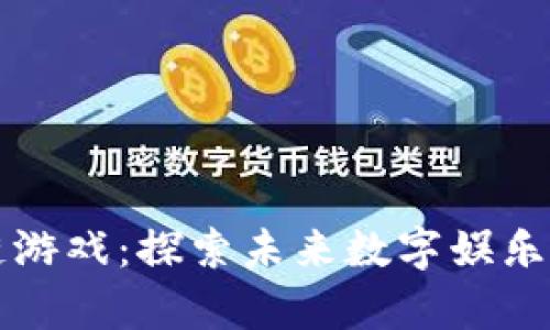 百度区块链游戏:探索未来数字娱乐的崭新路径