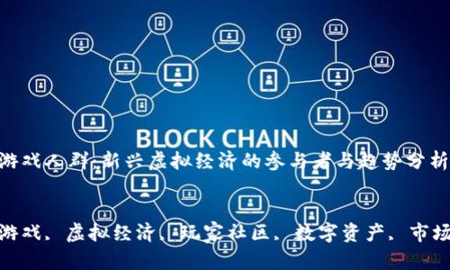 区块链游戏人群:新兴虚拟经济的参与者与趋势分析
关键词
区块链游戏, 虚拟经济, 玩家社区, 数字资产, 市场趋势
区块链游戏人群:新兴虚拟经济的参与者与趋势分析