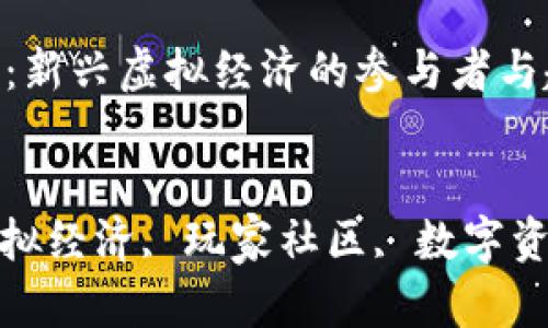 区块链游戏人群:新兴虚拟经济的参与者与趋势分析
关键词
区块链游戏, 虚拟经济, 玩家社区, 数字资产, 市场趋势
区块链游戏人群:新兴虚拟经济的参与者与趋势分析