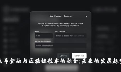 汽车金融与区块链技术的融合:未来的发展趋势