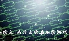 区块链游戏加密兔：为什么它在加密游戏领域引