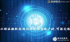 特派是一个电子钱包和支付工具，许多用户可能