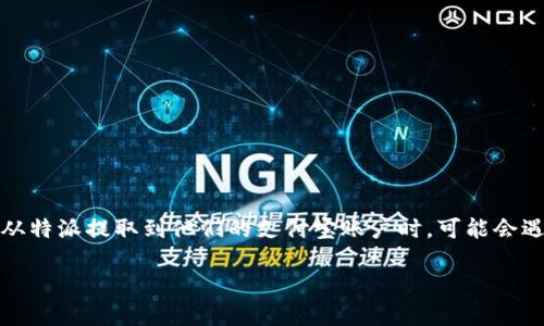 特派是一个电子钱包和支付工具，许多用户可能会使用它来进行小额交易、购物或支付服务。当用户想要从特派提取到他们的支付宝账户时，可能会遇到一些费用和流程问题。本文将详细介绍如何在特派中提现到支付宝，并解答相关用户可能会有的问题。

如何将特派中的钱提现到支付宝