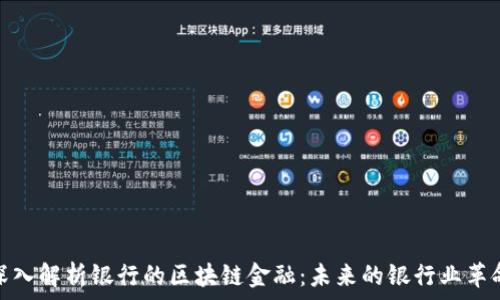 深入解析银行的区块链金融:未来的银行业革命