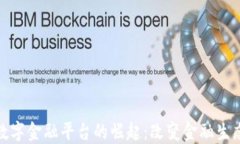 全球区块链数字金融平台的崛起：改变金融生态
