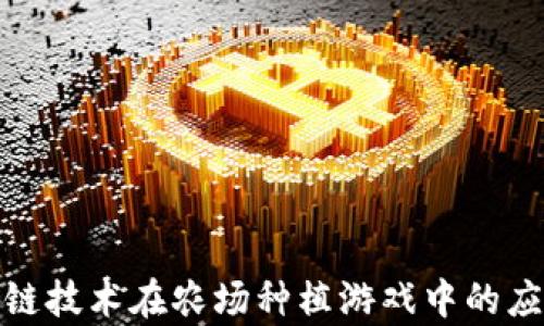 探索区块链技术在农场种植游戏中的应用与前景