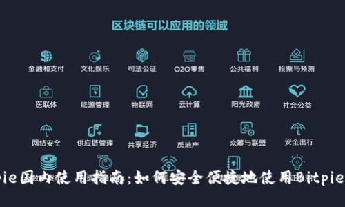 Bitpie国内使用指南:如何安全便捷地使用Bitpie钱包