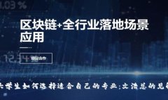 大学生如何选择适合自己的专业：文浩总的见解