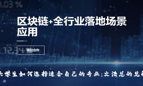 大学生如何选择适合自己的专业:文浩总的见解