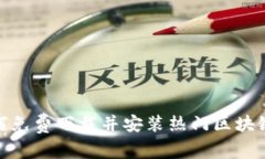 : 如何免费下载并安装热门区块链游戏
