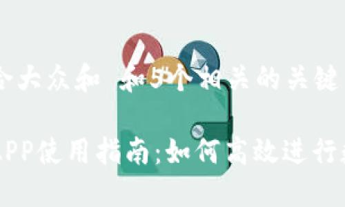 思考一个符合大众和 和5个相关的关键词
比特派交易APP使用指南:如何高效进行数字货币交易