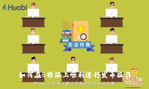 如何在B特派上顺利进行发币操作