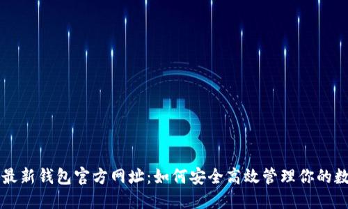 比特派最新钱包官方网址:如何安全高效管理你的数字资产