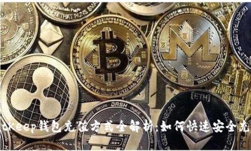 BitKeep钱包充值方式全解析:如何快速安全充值