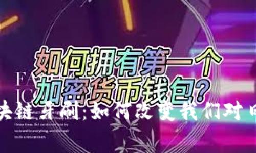: 京东金融区块链牙刷:如何改变我们对日常护理的看法