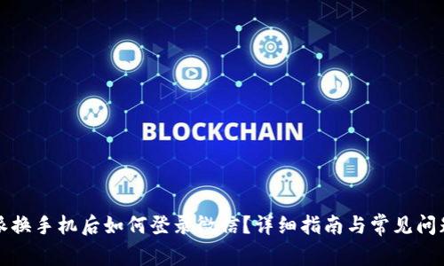 比特派换手机后如何登录微信?详细指南与常见问题解答