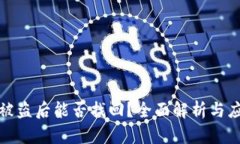 比特派被盗后能否找回？全面解析与应对措施