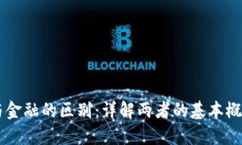 区块链与金融的区别:详解两者的基本概念与应用