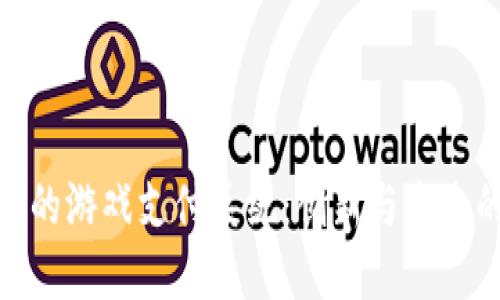基于区块链的游戏支付系统:创新与未来的完美结合