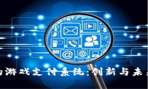 基于区块链的游戏支付系统:创新与未来的完美结合