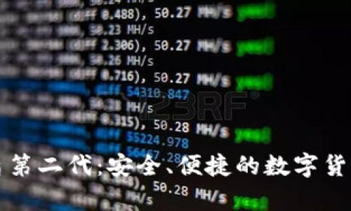 比特派护盾第二代:安全、便捷的数字货币存储方案