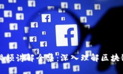 区块链金融课视频讲解全集：深入理解区块链与