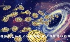 比特派钱包的用户体验详解：用户评价与功能分