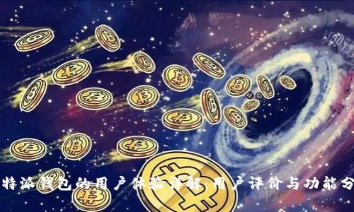 比特派钱包的用户体验详解:用户评价与功能分析