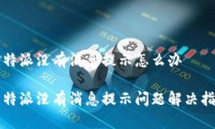 比特派没有消息提示怎么办比特派没有消息提示