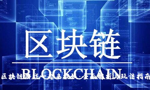 区块链游戏一起来捉妖：全面解析与玩法指南