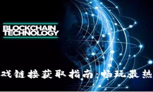 : 各类区块链游戏链接获取指南:畅玩最热门的区块链游戏