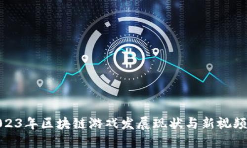 : 2023年区块链游戏发展现状与新视频分享