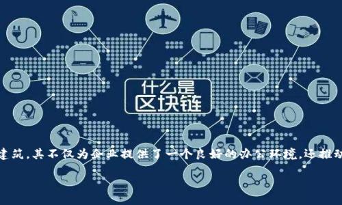 交子金融科技中心区块链大厦是近年来随着金融科技和区块链技术快速发展而兴起的一座地标性建筑,其不仅为企业提供了一个良好的办公环境,还推动了区域内金融科技的创新与发展。接下来,我们将通过不同的方面详细探讨这一大厦的特点与作用。
交子金融科技中心区块链大厦:引领未来金融科技的创新与变革