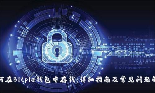 如何在Bitpie钱包中存钱:详细指南及常见问题解答