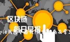如何在Bitpie钱包中存钱：详细指南及常见问题解