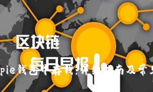 如何在Bitpie钱包中存钱:详细指南及常见问题解答