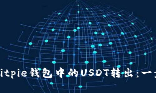 如何将Bitpie钱包中的USDT转出:一步步详解