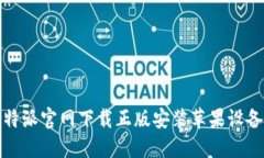 : 比特派官网下载正版安装苹果设备指南