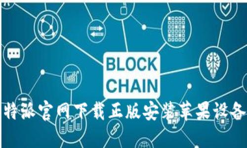 : 比特派官网下载正版安装苹果设备指南
