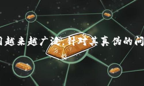 特派钱包验真假是一个热门话题,尤其是在网购和新兴支付工具日益普及的今天。随着特派钱包的使用越来越广泛,针对其真伪的问题也逐渐增多。那么,如何辨别特派钱包的真伪呢?接下来,我们将详细探讨这一话题,并解答相关问题。
如何辨别特派钱包的真伪?