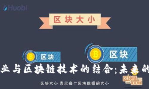 韩国游戏行业与区块链技术的结合:未来的机遇与挑战