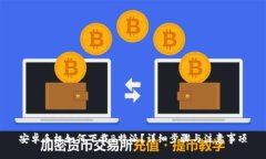 安卓手机如何下载B特派？详细步骤与注意事项