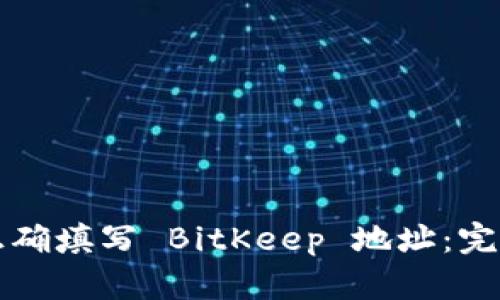 如何正确填写 BitKeep 地址:完整指南